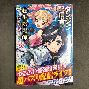 ダンジョン配信者を救って大バズりした転生陰陽師、うっかり超級呪物を配信したら伝説になった 1巻 新品