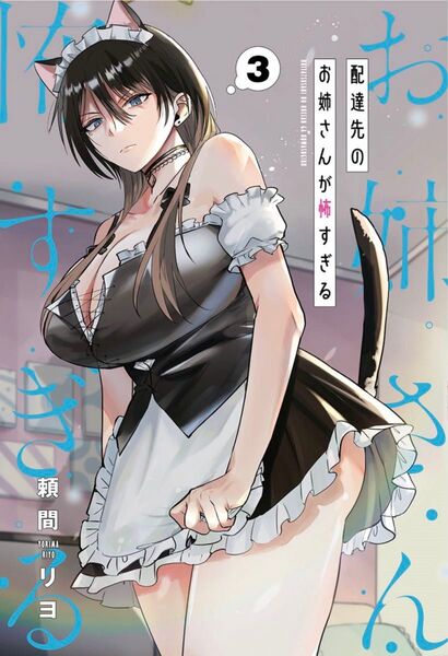配達先のお姉さんが怖すぎる 3巻 新品