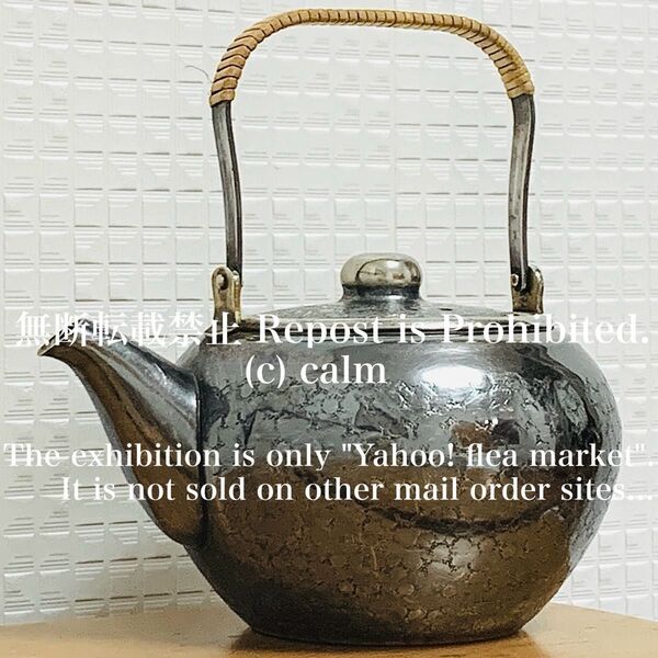 金属工芸品 銀川堂 いぶし銀 黄銅 急須