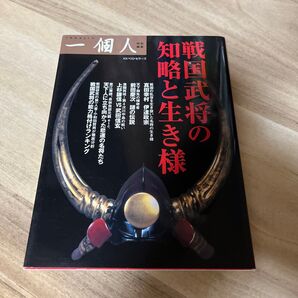 戦国武将の知略と生き様 (一個人特別編集) 一個人編集部/編