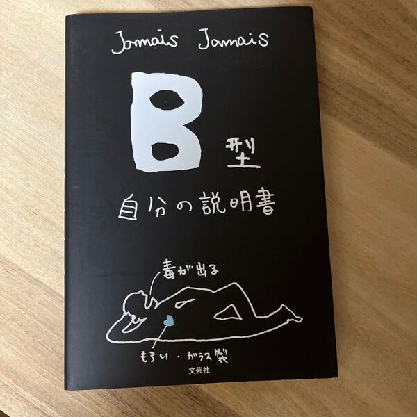 B型自分の説明書 Jamais Jamais/著