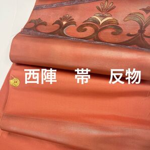 西陣 貝紫 未使用 反物