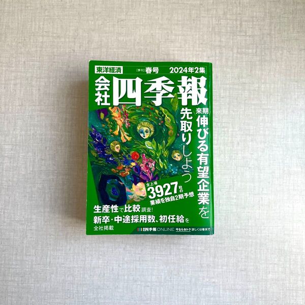 会社四季報 2024年2集 春号 東洋経済