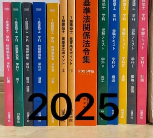 【格安】令和7年 1級建築士 日建学院 テキスト 問題集 追録付 13点セット 一級建築士 2025