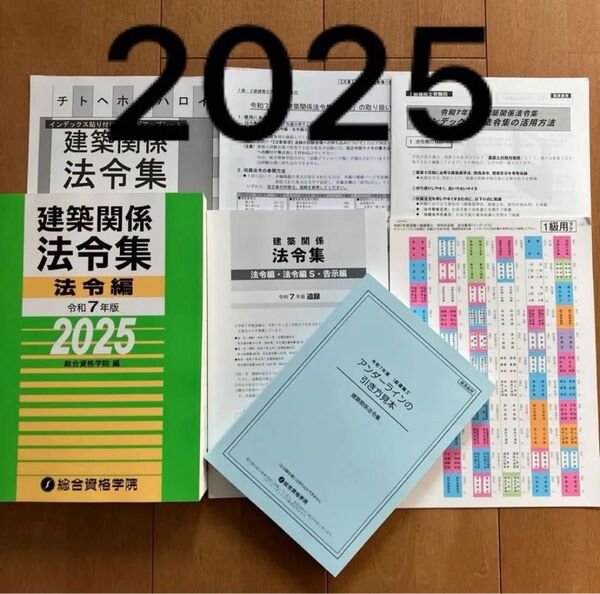 w【未使用】 令和7年度 1級建築士 総合資格 建築関係法令集 法令編 インデックス 他 セット 一級建築士