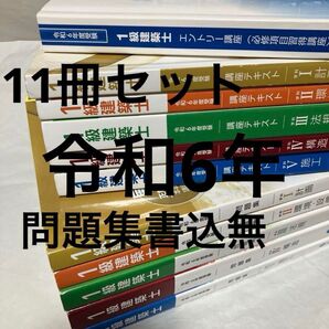 令和6年 一級建築士 総合資格 テキスト 問題集 エントリー講座 1級建築士