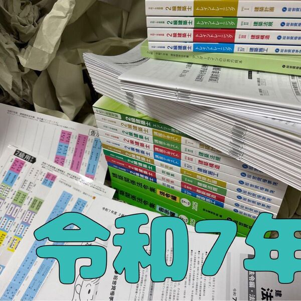 【追録付】 ★★新品未使用2025年最新版★★令和7年 二級建築士 総合資格学