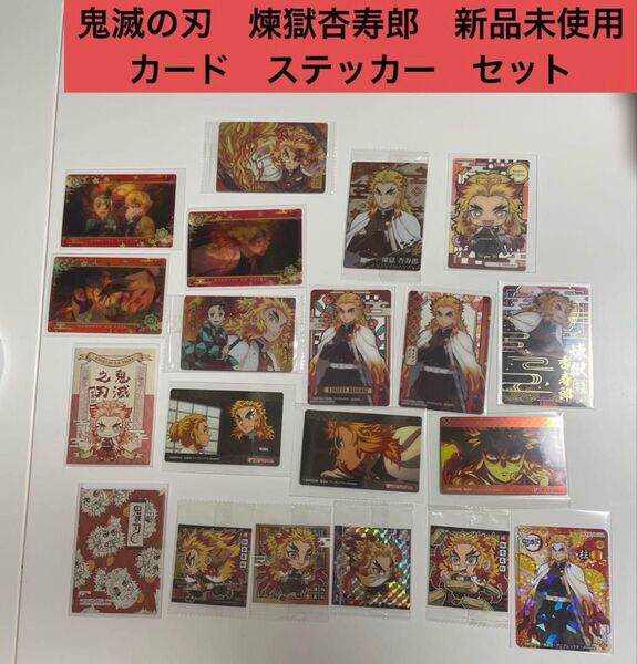 鬼滅の刃 煉獄杏寿郎 ウエハース カード シール にふぉるめーしょん 新品未使用 セット ステッカー