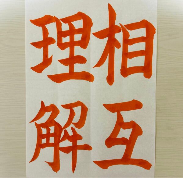 2025 JA共済書道コンクール 書道お手本【相互理解】 解説付きOK