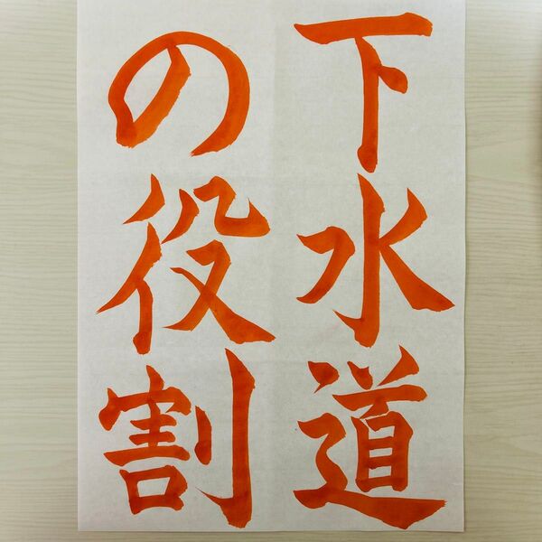 2025年 令和7年 下水道いろいろコンクール書道お手本 【解説付きOK】