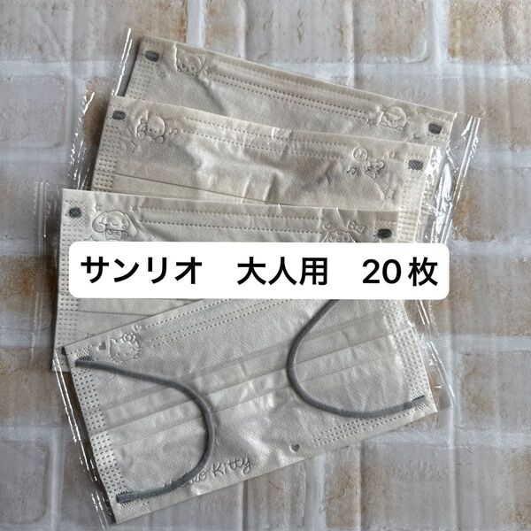 サンリオ 大人用不織布マスク 新品未使用 個包装 20枚 便利 予備 使い捨て