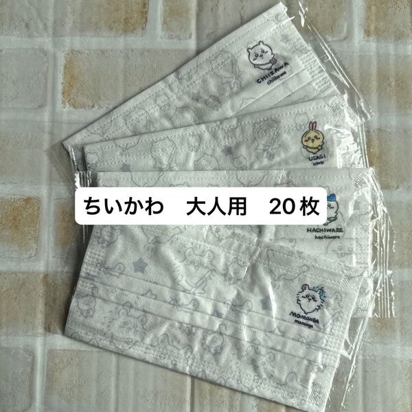 ちいかわ 大人用不織布マスク 新品未使用 個包装 20枚 便利 予備