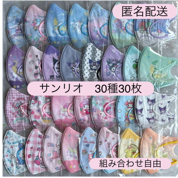 サンリオ シナモン クロミ 子供用立体不織布マスク 使い捨て 30枚 キッズ