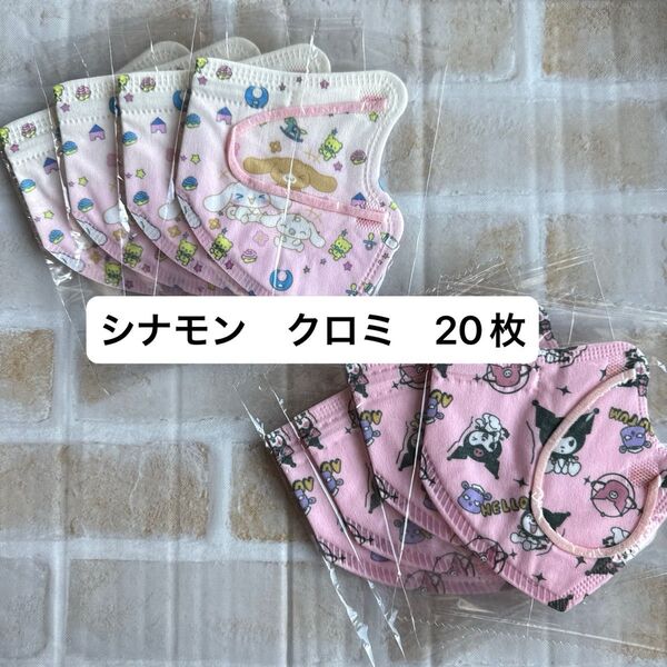 サンリオ シナモン クロミ 子供用立体不織布マスク 個包装 20枚 キッズ