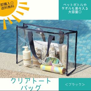 【ブラック】クリアトートバッグ ビニールバッグ プール 大容量 海