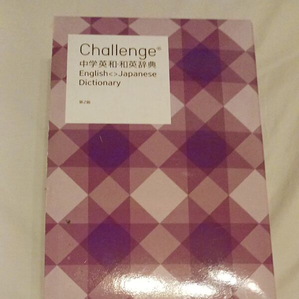 Challenge 中学英和辞典
