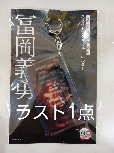 劇場版 映画 鬼滅の刃 無限城 第一章 スライドアクリルキーホルダー 冨岡義勇
