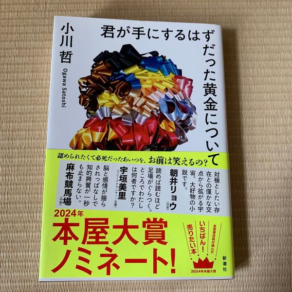 君が手にするはずだった黄金について 小川哲/著