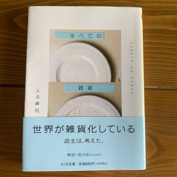 すべての雑貨 (ちくま文庫 み38-1) 三品輝起/著