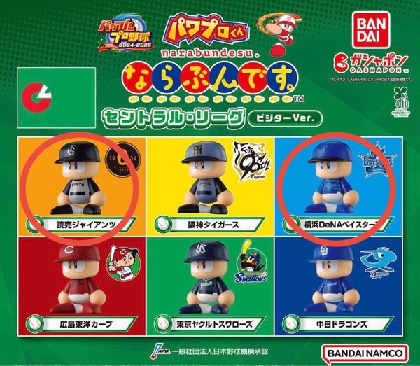 【新品】パワプロくん ならぶんです。 セットクリリング ビジターVer. 読売ジャイアンツ、横浜DeNAベイスターズ