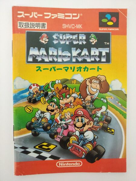 スーパーマリオカート 説明書のみ SFC スーパーファミコン スーファミ