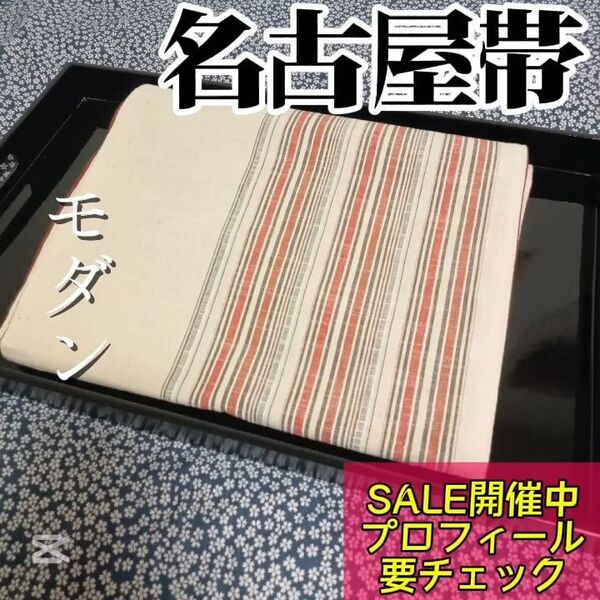 【名古屋帯】白基調 綿 夏帯 八寸帯 小紋や訪問着、付下げ、紬などの様々な着物に合う着物帯です。