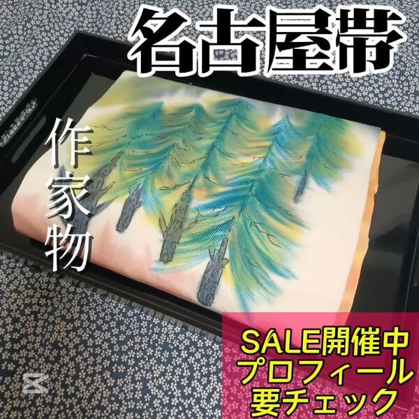 【名古屋帯】薄ピンク 緑 作家物 高品質 正絹 八寸帯 小紋や訪問着、付下げ、紬などの様々な着物に合う着物帯です。