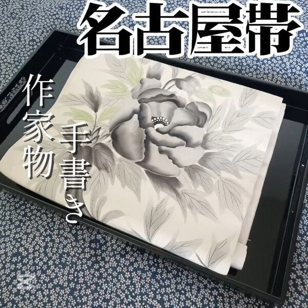 【名古屋帯】白基調/ホワイト系 手書き 作家物 墨絵花柄 正絹 八寸帯 小紋や訪問着、付下げ、紬などの様々な着物に合う着物帯です。