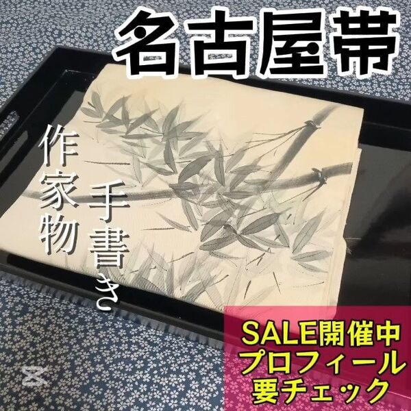 【名古屋帯】白基調/ホワイト 作家物 正絹 八寸帯 小紋や訪問着、付下げ、紬などの様々な着物に合う着物帯です。
