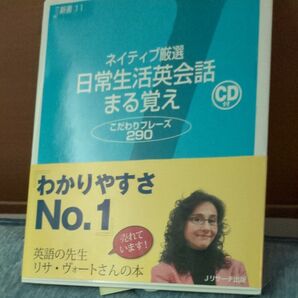 ネイティブ厳選日常生活英会話まる覚え こだわりフレーズ290 (J新書 11) リサ・ヴォート/著