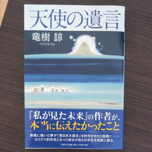 天使の遺言 竜樹諒/著