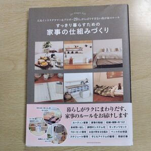 すっきり暮らすための家事の仕組みづくり