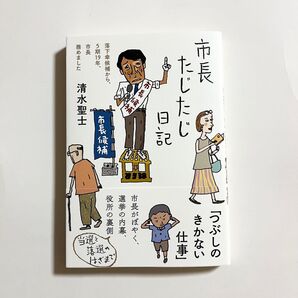 市長たじたじ日記 落下傘候補から、5期19年、市長務めました 初版 清水聖士/著 日記 シリーズ 最新刊