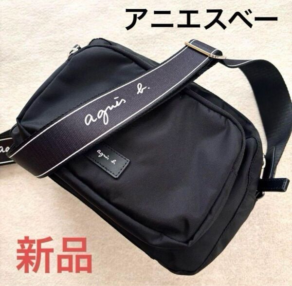 新品 アニエスベー ロゴベルト ショルダーバッグ ブラック 直営店購入