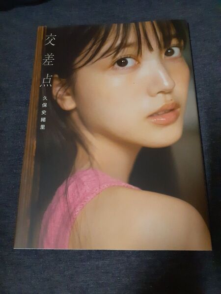 乃木坂46 久保史緒里 1st写真集 交差点 帯、特典欠品