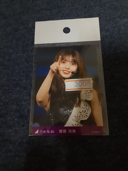 乃木坂46 齋藤飛鳥 卒業コンサート 特典トレカのみ