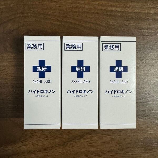 アサヒケン ハイドロキノン 美容液 業務用 ハイドロキノン 5% 10g 3箱セット