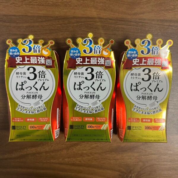 ぱっくん 分解酵母 3倍プレミアム 100粒 3箱セット 中身のみ!