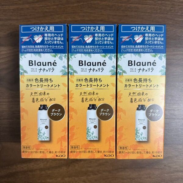 ブローネ ナチュリラ カラートリートメントDBr ダークブラウン つけかえ用 3箱セット