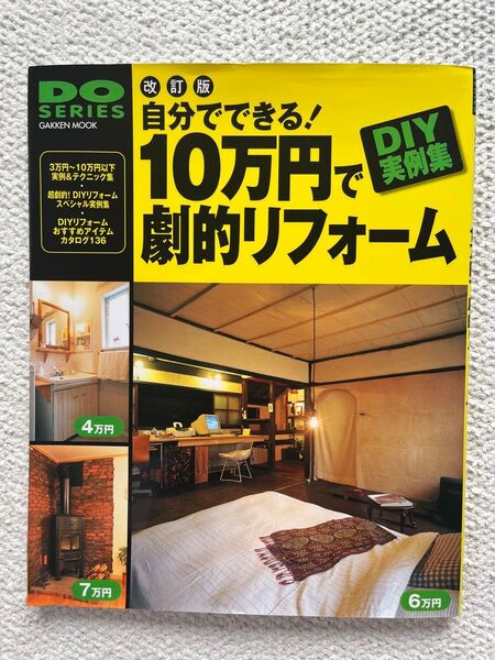 学研ムック DOシリーズ 自分でできる! 10万円で劇的リフォーム