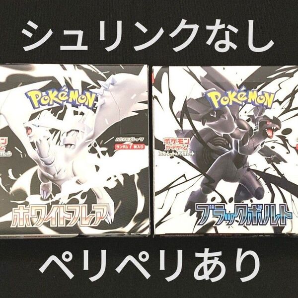 ポケモンカード ホワイトフレア ブラックボルト BOX セット シュリンクなし ペリペリあり 新品未開封