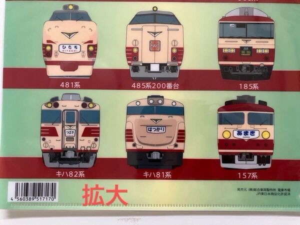 157系 あまぎ 181系 とき キハ81系 はつかり 国鉄特急色 A4クリアファイル 東日本編 【未開封】