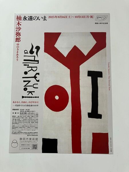 柚木沙弥郎 記念展チラシ 永遠のいま