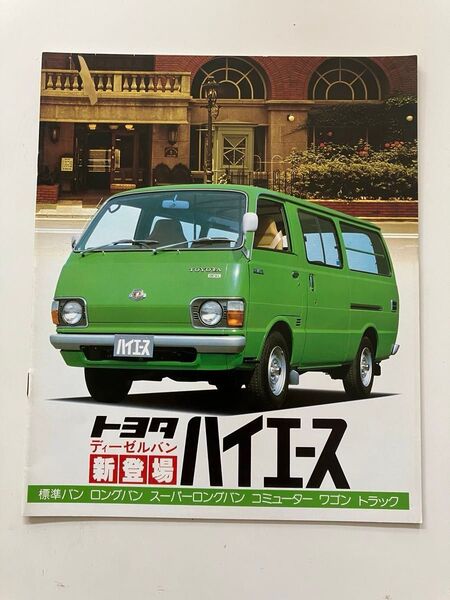 ◆ トヨタ ハイエース 本カタログ 1979年 ディーゼル 保冷ルートバン