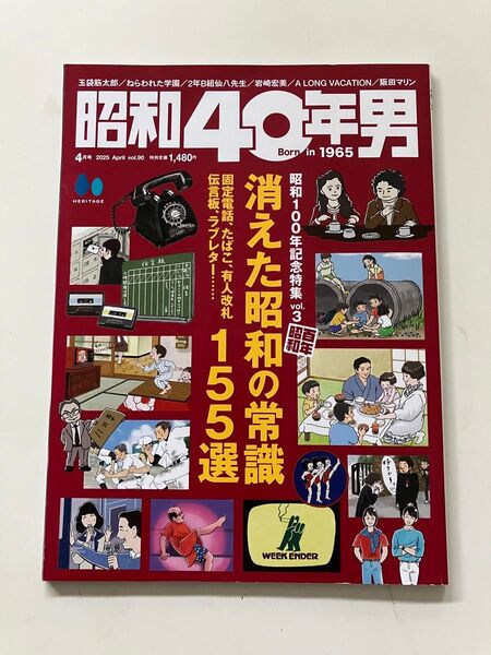 松田優作 大滝詠一 岩崎宏美 仙八先生 阪田マリン 昭和40年男 消えた昭和の常識
