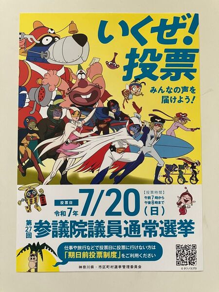 ハクション大魔王 ガッチャマン ヤッターマン 参議院議員通常選挙チラシ