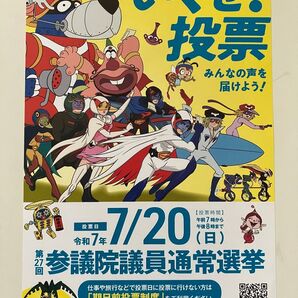ハクション大魔王 ガッチャマン ヤッターマン 参議院議員通常選挙チラシ