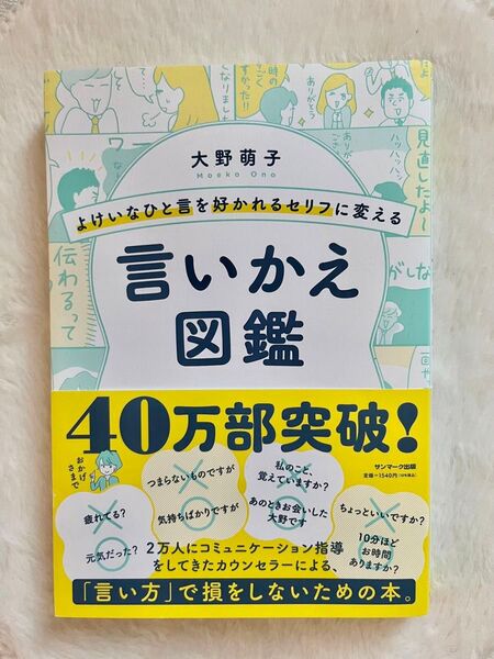 よけいなひと言を好かれるセリフに変える言いかえ図鑑 (よけいなひと言を好かれるセリフに変える) 大野萌子/著