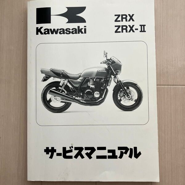 サービスマニュアル ZRX400 1994-2008 カワサキ KAWASAKI