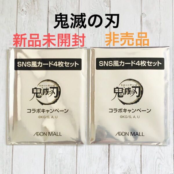 鬼滅の刃 イオンモール コラボ SNS風カード 4枚セット 竈門炭治郎 竈門禰豆子 時透無一郎 甘露寺 蜜璃 非売品 クリアカード